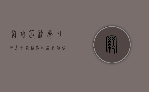 网站服务器在阿里云服务器配置（网站服务器在阿里云服务器配置中的作用），阿里云服务器配置中的网站服务器作用解析