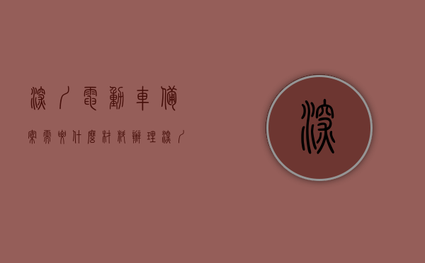 深圳电动车备案需要什么材料办理（深圳电动车备案条件），深圳电动车备案办理指南，所需材料及条件全解析，深圳电动车备案办理全攻略，所需材料与条件详解，深圳电动车备案办理全攻略，材料、条件详解与指南，深圳电动车备案办理全攻略，材料、条件详解及指南，深圳电动车备案办理全攻略，所需材料、条件详解及指南，深圳电动车备案办理全攻略，所需材料、条件详解与指南