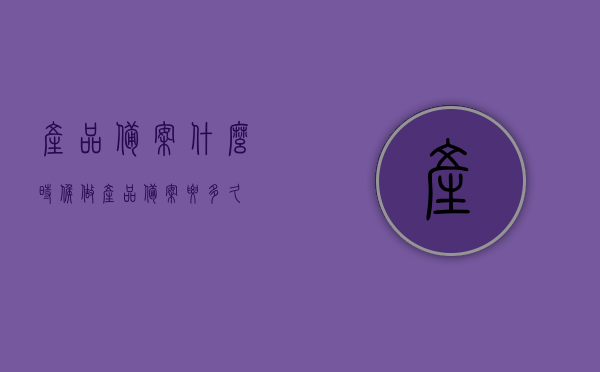 产品备案什么时候做（产品备案要多久），产品备案的时间安排与流程解析