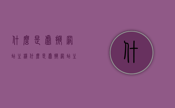 什么是虚拟网站主机（什么是虚拟网站主机），虚拟网站主机的定义与概述