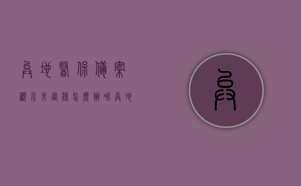 异地医保备案显示未审核怎么办呢（异地医保看牙可以报销吗），异地医保备案审核问题及看牙报销解决方案
