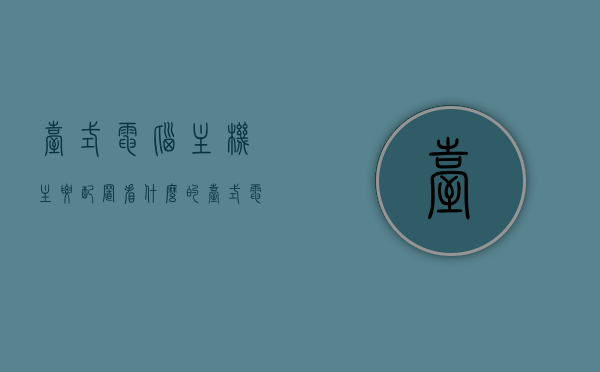 台式电脑主机主要配置看什么的（台式电脑配置是看主机的吗），台式电脑主机的主要配置解析，主机配置决定性能吗？，台式电脑主机配置解析，核心性能与配置的密切关系，台式电脑主机配置深度解析，核心性能与配置密切关系探究