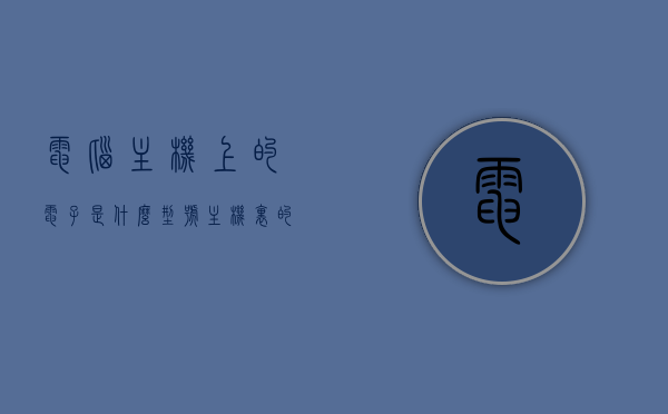 电脑主机上的电子是什么型号（主机里的电子怎么放的），电脑主机电子型号解析及内部电子布局指南