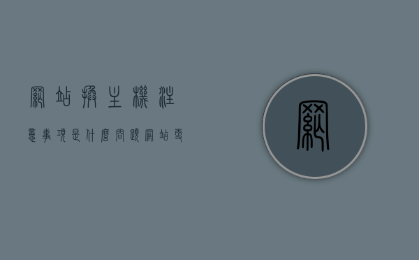 网站换主机注意事项是什么问题（网站更换服务器会影响排名吗），网站换主机注意事项及更换服务器对排名的影响分析，网站换主机注意事项与更换服务器对排名影响解析，全面分析换主机过程中的问题及影响排名因素，网站换主机注意事项与更换服务器对排名影响解析，全面探讨换主机过程中的问题及排名影响因素