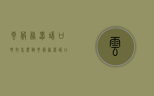 云服务器端口映射怎么做（云服务器端口映射怎么设置），云服务器端口映射设置详解，步骤与操作指南，云服务器端口映射设置详解，步骤与操作指南，云服务器端口映射设置详解及操作指南，从入门到精通的步骤教程
