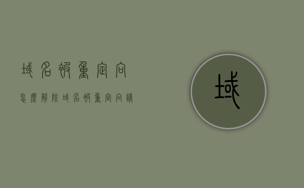 域名被重定向怎么解除（域名被重定向,请确定安全性），域名被重定向的解除方法及安全性确认指南，域名被重定向的解除方法及其安全性确认指南，域名被重定向解除方法与安全性确认指南，解决域名重定向问题并保障安全 第1张