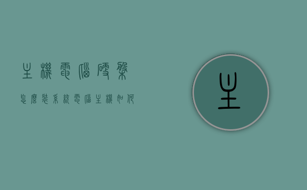 主机电脑硬盘怎么装系统（电脑主机如何装硬盘），如何安装主机电脑硬盘并重装系统？电脑硬盘安装教程，电脑硬盘安装与重装系统教程，如何安装主机电脑硬盘并重装系统？，电脑主机硬盘安装与重装系统全教程，从入门到精通的硬盘安装指南，电脑主机硬盘安装与重装系统全教程，从入门到精通的硬盘安装指南，电脑主机硬盘安装与重装系统全教程，从入门到精通的指南