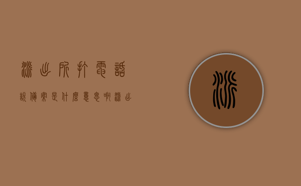 派出所打电话说备案是什么意思啊（派出所让我去备案是什么意思），解析派出所备案通知，为何需要你前去备案？，派出所备案通知解析，为何需要你前去备案？，派出所备案通知详解，为何需要你前去备案及其含义，派出所备案通知详解，为何需要你前去备案及其含义与解析，派出所备案通知详解，为何需要你前去备案？全面解析备案含义与流程