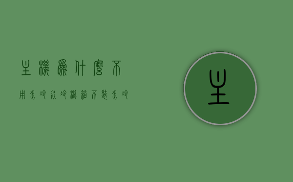 主机为什么不用水冷（水冷机箱不装水冷可以吗），主机为何优先选择风冷而非水冷，不装水冷机箱的可行性探讨，探讨主机散热，风冷优先还是水冷？不装水冷机箱的可行性分析，主机散热选择，风冷优先还是水冷？不装水冷机箱的可行性探讨