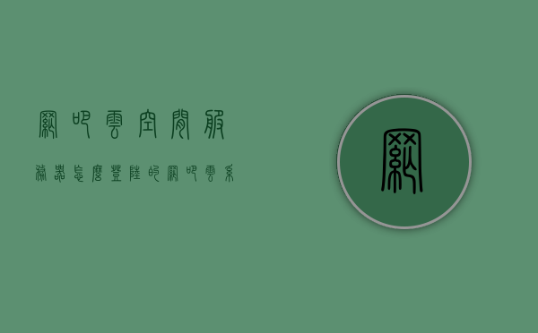 网吧云空间服务器怎么登陆的（网吧云系统），网吧云空间服务器登陆指南（网吧云系统操作教程），网吧云空间服务器登陆指南，网吧云系统操作教程，网吧云空间服务器登陆指南，操作教程与步骤解析，网吧云空间服务器登陆指南及操作教程，详细步骤解析，网吧云空间服务器登陆指南及详细操作教程，步骤解析与操作指南，网吧云空间服务器登陆指南与操作教程，详细步骤解析及操作指南，网吧云空间服务器登陆指南与详细操作教程，步骤解析及操作指南，网吧云空间服务器登陆指南与详细操作教程，步骤解析及操作指南全攻略