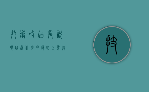 技术改造投资项目为什么要备案（企业技术改造投资项目备案），技术改造投资项目备案的重要性，企业为何要进行技术投资项目备案？
