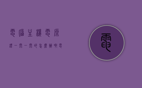 电脑主机电源灯一闪一闪的怎么办啊（电脑主机电源指示灯一闪一闪），电脑主机电源灯闪烁解决方法，快速排查与修复指南，电脑主机电源灯闪烁解决方法，快速排查与修复指南，解决电源灯闪烁问题！