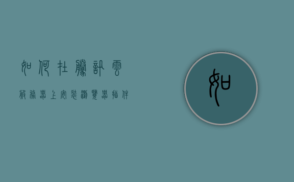 如何在腾讯云服务器上安装浏览器插件（腾讯云服务器安装图形界面），腾讯云服务器安装浏览器插件及图形界面指南，腾讯云服务器安装浏览器插件与图形界面指南，详细教程与步骤分享，腾讯云服务器浏览器插件与图形界面安装指南，详细教程与步骤分享