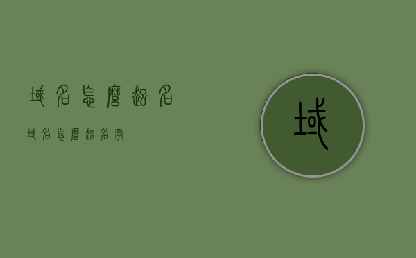 域名怎么起名（域名怎么起名字），如何为域名命名？技巧与策略指南