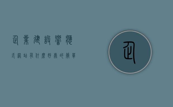 企业建设响应式网站有什么好处的简单介绍，响应式网站对企业建设的益处简介，响应式网站对企业建设的益处简述，优势与好处介绍，响应式网站对企业建设的优势与好处简述，提升用户体验与业务效益的利器介绍