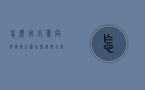 怎么用小爱同学连接主机（怎么连接小爱同学），如何连接小爱同学到主机？详细步骤指南，如何连接小爱同学到主机？详细步骤教程，小爱同学连接主机详细步骤教程，从入门到连接成功！，小爱同学连接主机详细步骤教程，从零开始，轻松连接小爱同学到主机！，小爱同学连接主机详细步骤教程，从零开始，轻松搞定！，小爱同学连接主机详细步骤教程，从零开始，轻松搞定连接！，小爱同学连接主机详细步骤教程，从零开始，轻松连接小爱同学至主机的操作指南