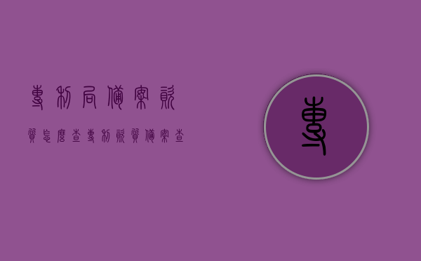 专利局备案资质怎么查（专利资质备案查询），如何查询专利局备案资质（专利资质备案查询攻略）