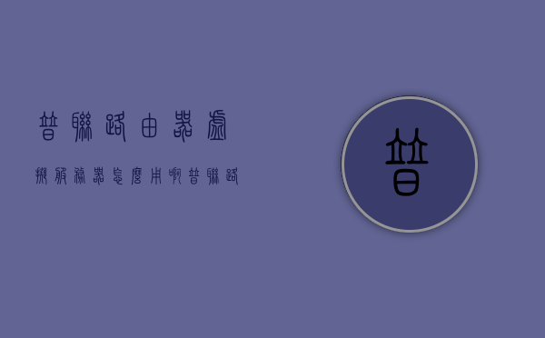 普联路由器虚拟服务器怎么用啊（普联路由器当交换机用怎么设置），普联路由器虚拟服务器的使用及交换机设置教程，普联路由器虚拟服务器使用指南与交换机设置教程，详细步骤解析，普联路由器虚拟服务器使用教程与交换机设置指南，详细步骤解析，普联路由器虚拟服务器与交换机设置详解，使用教程与指南，步骤解析，普联路由器虚拟服务器与交换机设置详解，使用教程与指南全攻略，普联路由器虚拟服务器与交换机设置详解，使用教程与全攻略，普联路由器虚拟服务器与交换机设置详解，使用教程与全攻略