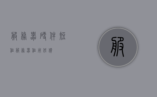 服务器硬件短租（服务器租用低价），服务器硬件短租，低成本租用优质服务器，优质服务器低成本租用，服务器硬件短租新选择！，优质服务器硬件短租，低成本租用新选择！