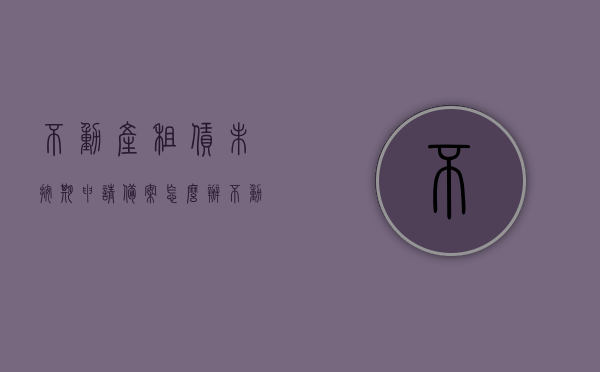 不动产租赁未按期申请备案怎么办（不动产租赁备注栏规定），不动产租赁未按期申请备案应对指南（租赁备注栏规定详解），不动产租赁备案应对指南，未按期申请备案及租赁备注栏规定详解应对方法，不动产租赁备案应对指南，未按期申请备案及租赁备注栏规定详解应对方法全攻略，不动产租赁备案应对指南，未按期申请备案及租赁备注栏规定详解与应对方法全攻略，不动产租赁备案应对指南，未按期申请备案及租赁备注栏规定详解与解决方案，不动产租赁备案应对指南，未按期申请备案及租赁备注栏规定详解与解决方案探索
