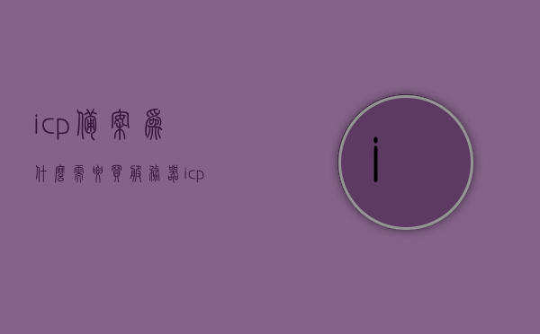 icp备案为什么需要买服务器（icp备案需要ip地址），ICP备案为何需要购买服务器，解析ICP备案与IP地址的关联，ICP备案为何需要购买服务器，解析ICP备案与IP地址的紧密关联, ICP备案与服务器购买，IP地址需求背后的解析