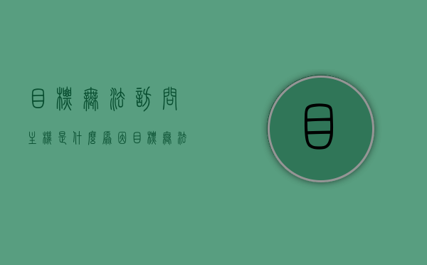 目标无法访问主机是什么原因（目标无法访问主机是什么原因导致的），目标无法访问主机的原因解析与探讨，目标无法访问主机的原因解析与探讨，原因及解决方案探讨，目标无法访问主机的原因解析与探讨，原因及解决方案探讨