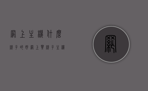 网上主机什么牌子的好（网上买牌子主机），网上购买主机品牌推荐，哪个牌子的主机最好？，网上购买主机品牌推荐，哪个牌子的主机最好？，网上购买主机品牌推荐，哪个牌子的主机最好？，网上购买主机品牌推荐指南，哪个牌子的主机最好？，网上购买主机品牌推荐指南，哪个牌子的主机最好？全面解析与对比，网上购买主机品牌推荐指南，全面解析与对比，哪个牌子的主机最好？，网上购买主机品牌推荐指南，全面解析与对比，哪个牌子的主机最好？