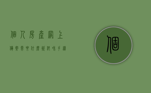 个人房产网上备案需要什么资料和手续呢（个人房产网上备案需要什么资料和手续呢），个人房产网上备案所需资料与手续全解析，个人房产网上备案资料与手续全解析，所需资料及流程指南，个人房产网上备案资料与手续全解析，所需资料及流程指南，个人房产网上备案资料与手续全解析，所需资料及流程指南详解，个人房产网上备案资料与手续全解析，所需资料、流程指南详解
