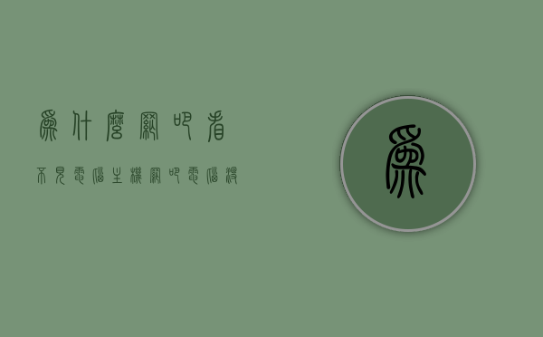 为什么网吧看不见电脑主机（网吧电脑没信号是什么原因），网吧电脑无主机信号的原因解析，为何网吧电脑主机难以看到？，网吧电脑主机揭秘，为何难以看到及其无信号原因解析，网吧电脑主机揭秘，无信号原因解析及难以看到的原因探讨，网吧电脑主机揭秘，无信号原因解析与难以看到的原因探讨