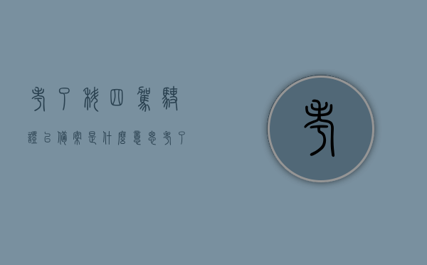 考了科四驾驶证已备案是什么意思（考了科四驾驶证已备案是什么意思啊），考了科四后驾驶证已备案的含义解析，考了科四后驾驶证已备案的含义解析，考了科四后驾驶证已备案的含义解析，驾驶证已备案，解析考完科目四后的含义，考完科目四后驾驶证已备案的含义解析与解析，驾驶证备案详解，考完科目四后驾驶证已备案的含义解析及详解，驾驶证备案详解与解读 第1张