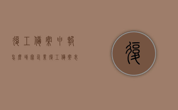 复工备案申报怎么填写（企业复工备案表范本），企业复工备案申报指南及范本详解，如何正确填写备案表？，企业复工备案申报指南及范本详解，如何正确填写备案表与申报流程解析，企业复工备案申报指南及填写范本详解，申报流程与正确填写方法解析，企业复工备案申报指南及填写范本详解，申报流程与正确填写方法解析，企业复工备案申报指南及填写范本详解，申报流程与正确填写方法解析，企业复工备案申报指南及填写范本详解，申报流程与正确填写方法解析（附范本）