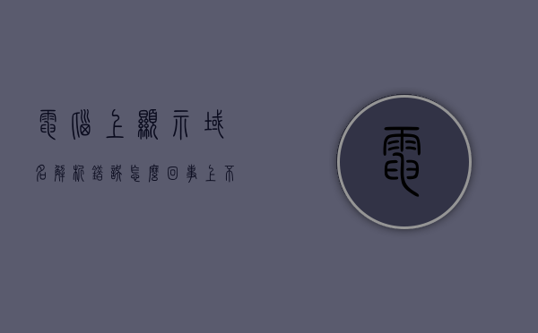 电脑上显示域名解析错误怎么回事?上不了网（电脑出现域名解析错误是什么情况），电脑域名解析错误导致无法上网，原因解析与解决方案，电脑域名解析错误导致无法上网，原因解析、解决方案与情况概述
