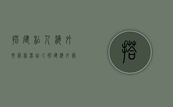 搭建私人海外云服务器（自己搭建海外服务器），私人海外云服务器搭建指南，从零开始建立海外服务器，从零开始，私人海外云服务器搭建指南，建立自己的海外服务器之路，私人海外云服务器从零搭建指南，建立自己的海外服务器之路，私人海外云服务器从零开始搭建指南，建立自己的海外服务器之路，私人海外云服务器从零开始搭建指南，建立个人专属海外服务器的步骤与攻略，私人海外云服务器从零开始搭建指南，建立个人专属海外服务器的步骤与攻略，私人海外云服务器从零开始搭建指南，建立个人专属海外服务器的步骤与攻略