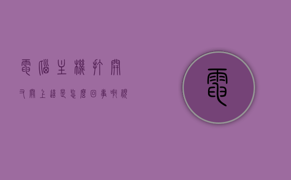 电脑主机打开又关上这是怎么回事啊视频（主机开起来又关了），电脑主机反复开关机问题解析视频（开机后立刻关机原因探究），电脑主机反复开关机问题解析，探究主机开起来又关了的原因视频