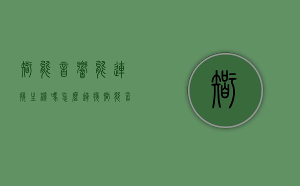 智能音响能连接主机吗怎么连接（智能音响可以连接电脑吗），智能音响连接电脑指南，连接方法与步骤，智能音响连接电脑指南，连接方法与步骤解析，智能音响连接电脑全解析，连接方法与步骤指南，智能音响连接电脑全解析，连接方法与步骤指南，智能音响连接电脑全解析，连接方法与步骤指南，智能音响连接电脑全解析，连接方法与步骤指南，智能音响连接电脑全解析，连接方法与步骤指南，智能音响连接电脑全解析，方法与步骤指南（含连接主机步骤）