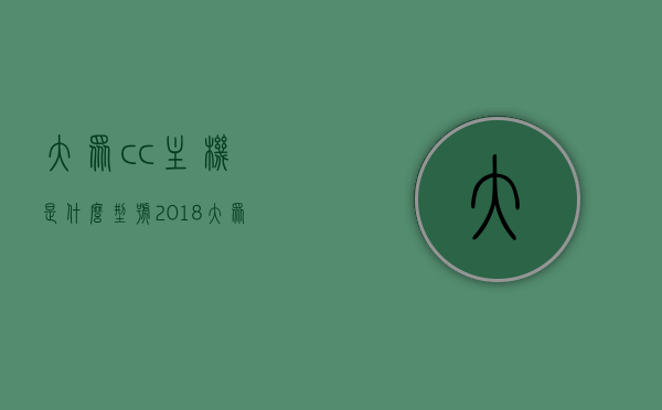 大众cc主机是什么型号2018（大众cc主机接线图），大众CC 2018款主机型号及接线图详解