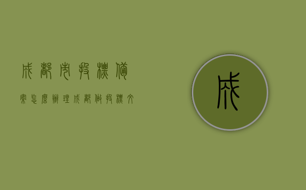 成都市投标备案怎么办理（成都做投标文件），成都市投标备案办理指南及投标文件制作流程，成都市投标备案办理指南与投标文件制作流程详解，成都市投标备案办理指南及投标文件制作详解流程，成都市投标备案与投标文件制作详解，办理指南与流程解析，成都市投标备案与投标文件制作详解，办理指南及流程解析 第1张