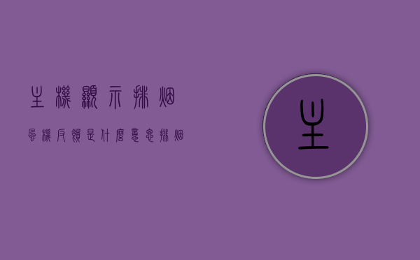 主机显示排烟风机反馈是什么意思（排烟风机功能），主机显示排烟风机反馈解析，排烟风机功能详解，排烟风机反馈解析与功能详解，主机显示信息解读及功能介绍，主机显示排烟风机反馈解析与功能详解介绍，排烟风机功能及主机显示解读，排烟风机功能与主机显示解读，反馈解析与详解介绍