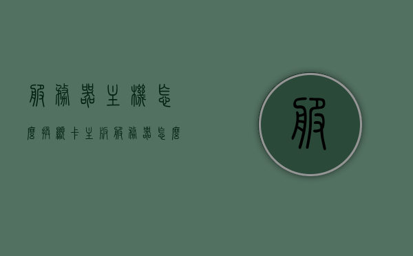 服务器主机怎么换显卡主板（服务器怎么插显卡），服务器主机显卡主板更换及显卡安装指南，服务器主机显卡主板更换与显卡安装全指南，步骤详解及注意事项，服务器主机显卡主板更换与安装指南，步骤详解及注意事项，服务器主机显卡主板更换与安装全指南，步骤详解及注意事项，服务器显卡主板更换与安装全攻略，步骤详解及注意事项，服务器显卡主板更换与安装全攻略，步骤详解及注意事项，服务器显卡主板更换与安装全攻略，步骤详解及注意事项，服务器显卡主板更换与安装全攻略，步骤详解及注意事项