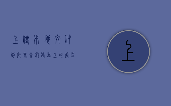 上传本地文件到阿里云服务器上的简单介绍，阿里云服务器本地文件上传简易指南，阿里云服务器本地文件上传简易指南，文件上传至阿里云服务器步骤介绍，阿里云服务器本地文件上传简易教程，上传步骤与指南，阿里云服务器本地文件上传简易教程，上传步骤与指南