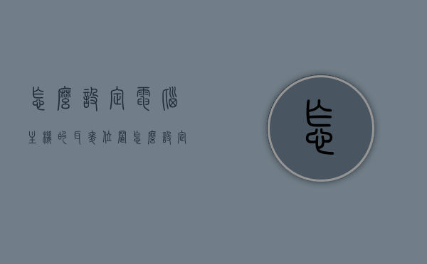 怎么设定电脑主机的耳麦位置（怎么设定电脑主机的耳麦位置图片），如何设置电脑主机耳麦位置（附图解），图解电脑主机耳麦位置设定指南，步骤与图解全解析，电脑主机耳麦位置设定指南，图解全解析步骤与图解附图参考