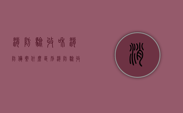 消防验收和消防备案什么区别（消防验收与消防备案），消防验收与消防备案的区别解析，消防验收与消防备案的区别解析，详解两者差异与功能重要性，消防验收与消防备案的区别解析，功能、流程及重要性详解，消防验收与消防备案，差异解析、功能重要性及流程详解，消防验收与消防备案，差异解析、功能重要性及流程详解全攻略