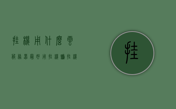 挂机用什么云服务器最好用（挂机赚挂机云账号配置），云服务器挂机最佳选择与账号配置指南，云服务器挂机与账号配置指南，最佳挂机云服务器选择及配置攻略，云服务器挂机与账号配置指南，最佳选择与配置攻略 第1张