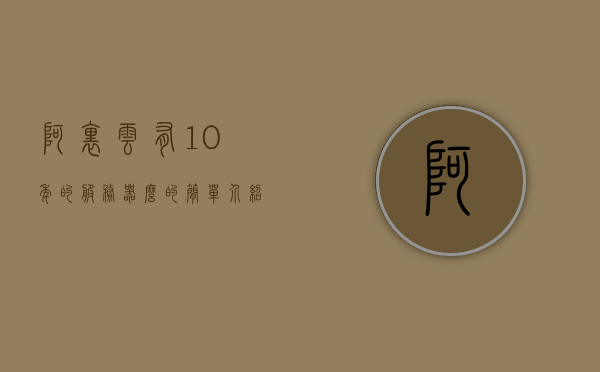 阿里云有10年的服务器么的简单介绍，阿里云十年服务器历程简述，阿里云十年服务器历程简述，从起步到发展成熟的历程介绍，阿里云十年服务器历程，从起步到发展成熟的简述，阿里云十年服务器历程，从起步到发展成熟之路的简单介绍，阿里云十年服务器历程，从起步到发展成熟的历程回顾，阿里云十年服务器历程回顾，从起步到发展成熟的历程介绍，阿里云十年服务器历程回顾，从起步到发展成熟的历程全解析 第1张