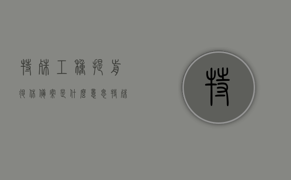 特殊工种提前退休备案是什么意思（特殊工种提前退休管理工作的通知），特殊工种提前退休备案及管理工作通知解析，特殊工种提前退休备案及管理工作解析，通知详解与意义探讨