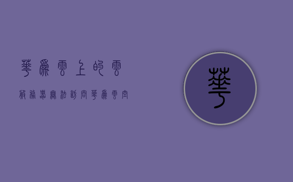 华为云上的云服务器无法访问（华为云空间无法连接服务器），华为云服务器连接问题，无法访问云上空间及服务器连接故障解决，华为云服务器连接故障及解决策略，云空间无法访问与服务器连接问题，华为云服务器连接故障解析，解决云空间无法访问与服务器连接问题策略，华为云服务器连接故障解析与解决策略，连接问题、故障解析及策略探讨，华为云服务器连接故障解析与解决策略，连接问题、故障解析及策略探讨全解析，华为云服务器连接故障解析与解决策略，全面探讨连接问题、故障及策略全解析