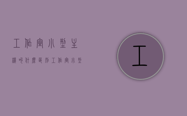 工作室小型主机叫什么区别（工作室小型主机叫什么区别的），工作室小型主机的区别与特点解析