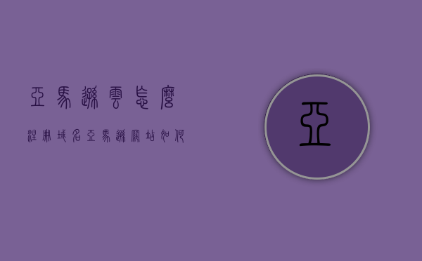 亚马逊云怎么注册域名（亚马逊网站如何注册），亚马逊云注册域名教程，详细步骤解析，亚马逊云域名注册详解，一步步教你如何注册域名，亚马逊云域名注册详解，一步步教你如何注册域名（图文教程），图文教程，亚马逊云域名注册详解，一步步教你轻松完成注册流程