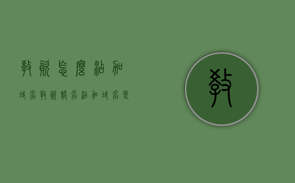 教资怎么添加域名（教资报名添加域名是什么意思），教资报名如何添加域名，详解报名添加域名步骤与意义，教资报名添加域名步骤详解及意义，教资报名添加域名步骤详解及其意义，教资报名添加域名步骤详解及意义解析，报名添加域名的操作指南与重要性介绍，教资报名添加域名步骤详解及其意义与操作指南，报名添加域名的必要性及操作过程解析 第1张
