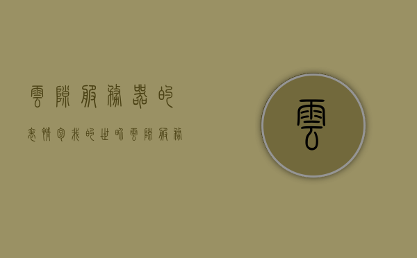 云隙服务器的表情包（我的世界云隙服务器合成表），云隙服务器表情包及我的世界云隙服务器合成表详解